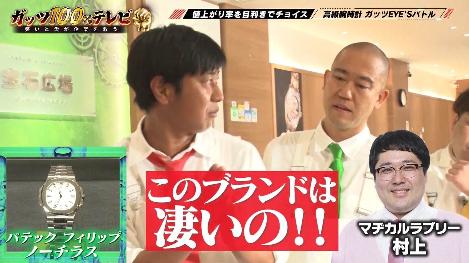 パンサー尾形さんの時計査定スキル！よしもと芸人×宝石広場『ガッツ100